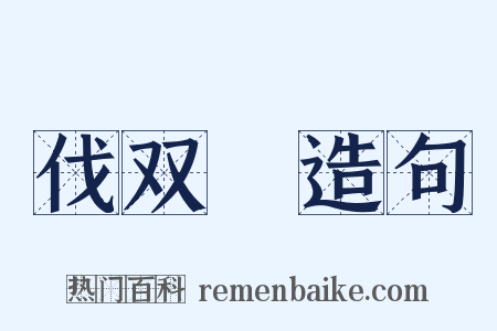 伐双榖造句是什么意思的图片